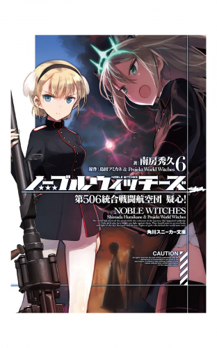ノーブルウィッチーズ 6　第506統合戦闘航空団　疑心！