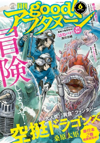 Good アフタヌーン 17年6号 17年5月6日発売 アニメイトブックストア 漫画 コミックの電子書籍ストア