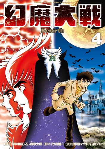 幻魔大戦 Ｒｅｂｉｒｔｈ 4巻