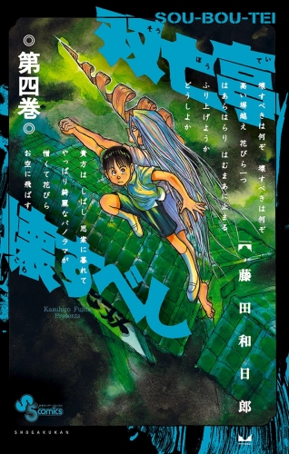 双亡亭壊すべし 4巻