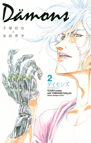 ダイモンズ 2巻