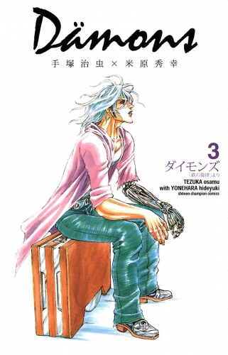 ダイモンズ 3巻