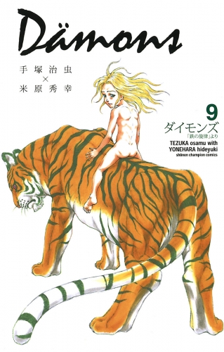 ダイモンズ 9巻