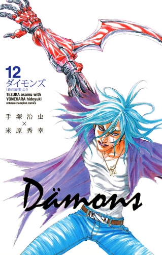 ダイモンズ 12巻