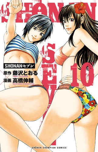 SHONANセブン 10巻