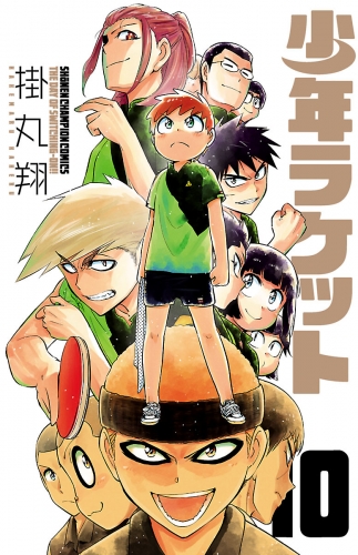 少年ラケット 10巻