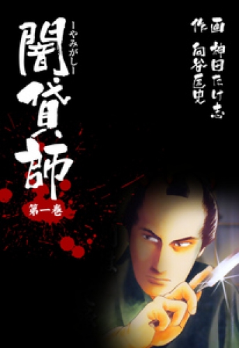闇貸師　1