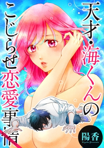 天才・海くんのこじらせ恋愛事情 分冊版 15巻