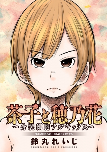 茶子と穂乃花～分裂細胞ナルキッソス～ 分冊版 15巻