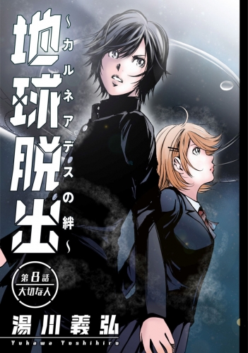 地球脱出～カルネアデスの絆～ 分冊版 8巻