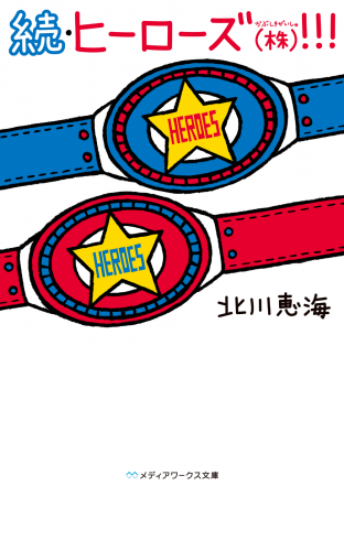 続・ヒーローズ(株)！！！