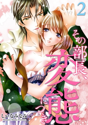 その部長、変態につき(2)