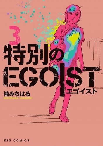 特別のＥＧＯＩＳＴ 3巻