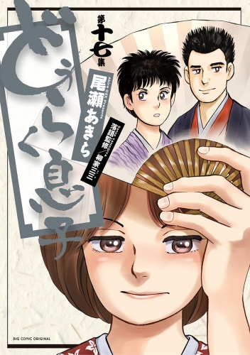 どうらく息子 17巻