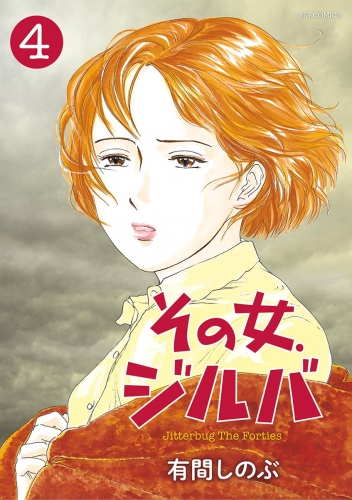その女、ジルバ 4巻
