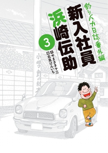 釣りバカ日誌番外編 新入社員 浜崎伝助 3巻