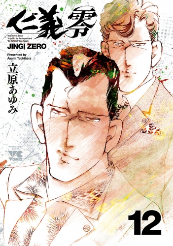 仁義 零 12巻
