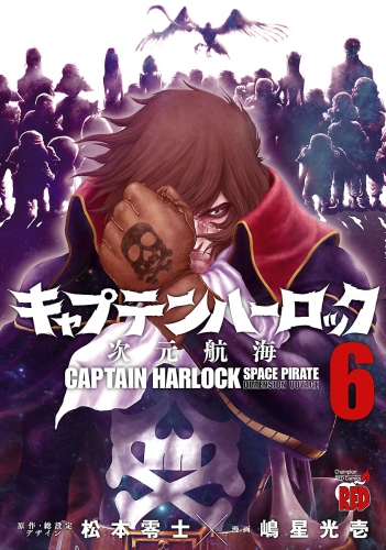 キャプテンハーロック～次元航海～ 6巻