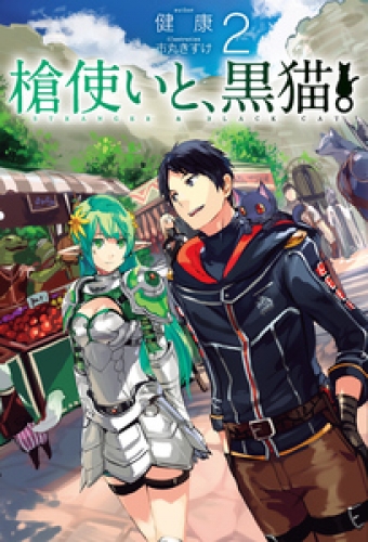 槍使いと 黒猫 2 アニメイトブックストア 漫画 コミックの電子書籍ストア
