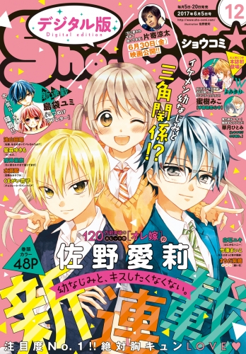 Ｓｈｏ－Ｃｏｍｉ 2017年12号(2017年5月20日発売)