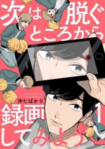次は脱ぐところから録画してみよう 1巻