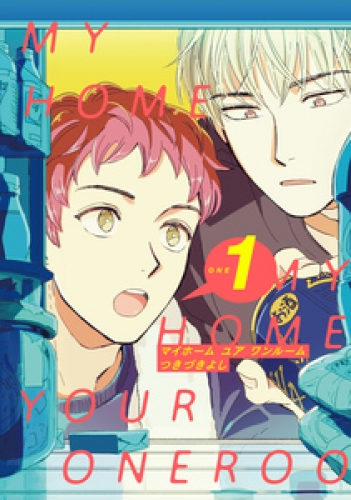 MY HOME YOUR ONEROOM【単話売】 1巻