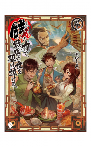 銭 インチキ の力で 戦国の世を駆け抜ける 3 アニメイトブックストア 漫画 コミックの電子書籍ストア