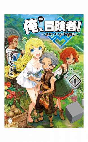 俺、冒険者！ ～無双スキルは平面魔法～ 1