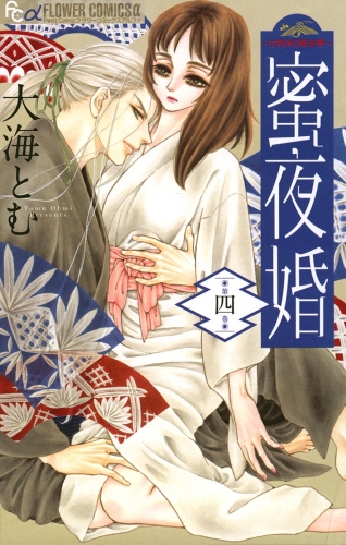 蜜夜婚～付喪神の嫁御寮～ 4巻