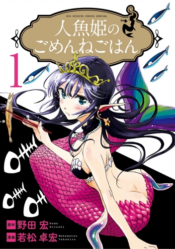 人魚姫のごめんねごはん 1巻