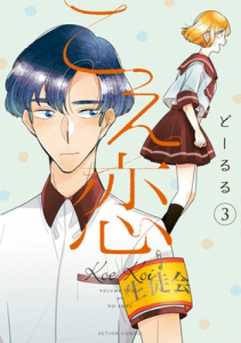 こえ恋【フルカラー】 3巻