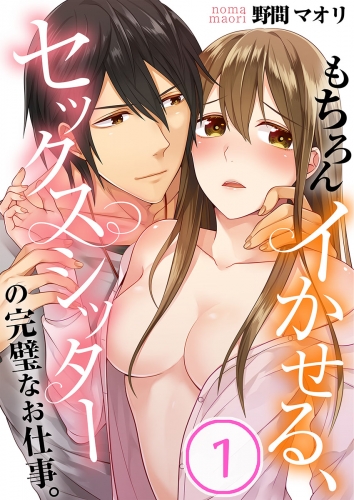 もちろんイかせる、セックスシッターの完璧なお仕事。 1話