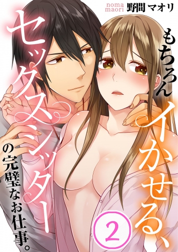 もちろんイかせる、セックスシッターの完璧なお仕事。 2話