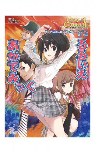 クトゥルフ神話TRPG リプレイ　るるいえあかでみっく