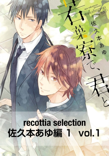 recottia selection 佐久本あゆ編1　vol.1