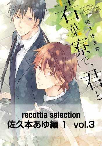 recottia selection 佐久本あゆ編1　vol.3