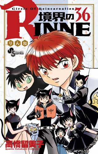 境界のＲＩＮＮＥ 36巻