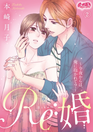 Ｒｅ：婚 ～今夜からは、俺に抱かれて？～ 2巻