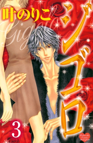 ジゴロ　分冊版（３）