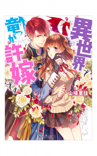 異世界で竜が許嫁です