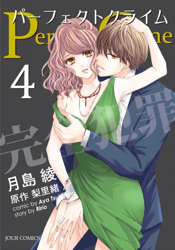 Perfect Crime 4巻