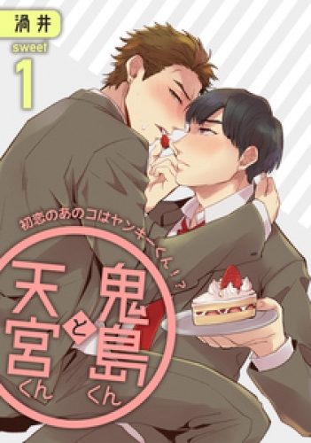 鬼島くんと天宮くん　～初恋のあのコはヤンキーくん！？ 1巻