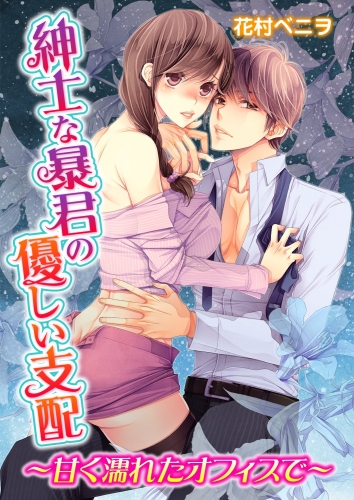 紳士な暴君の優しい支配～甘く濡れたオフィスで～ 1巻