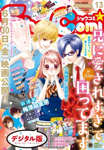 ｓｈｏ ｃｏｍｉ 17年13号 17年6月5日発売 アニメイトブックストア 漫画 コミックの電子書籍ストア