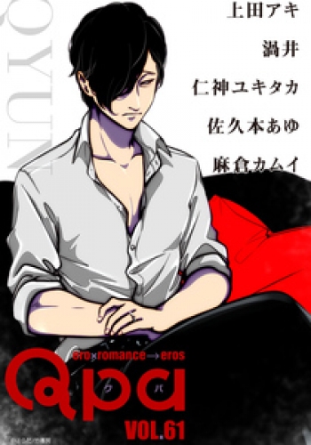 Qpa vol.61　キュン