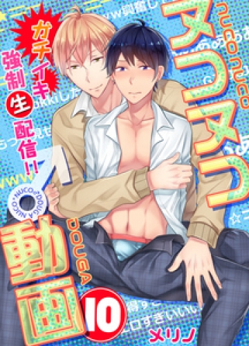 ヌコヌコ♂動画～ガチイキ強制〈生〉配信！！～【分冊版】 10巻