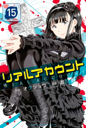 リアルアカウント 15 アニメイトブックストア 漫画 コミックの電子書籍ストア