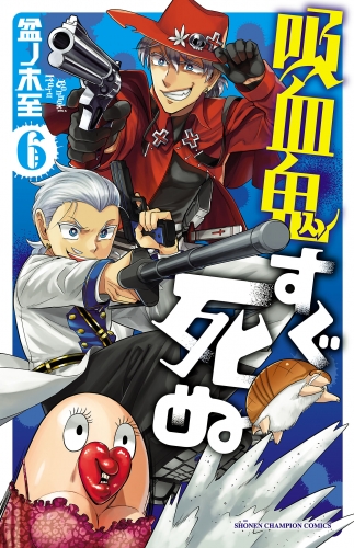 吸血鬼すぐ死ぬ 6巻