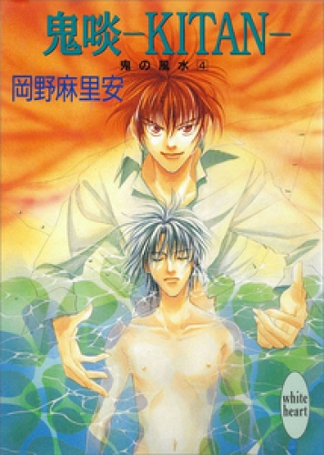 鬼啖―ＫＩＴＡＮ―　鬼の風水（４）