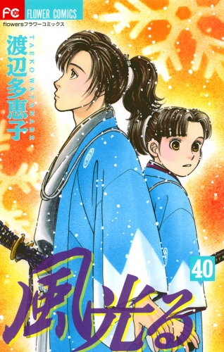 風光る 40巻
